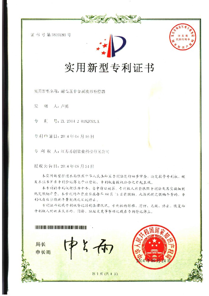 耐高壓非金屬補(bǔ)償器實(shí)用專利證書